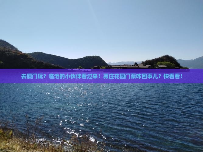临沧去厦门菽庄花园门票