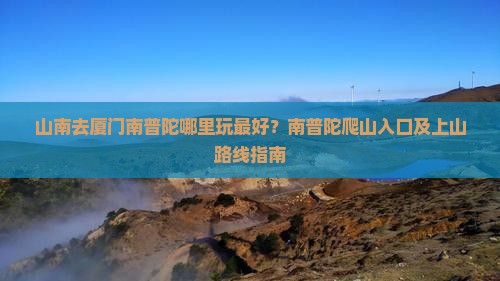 山南去厦门南普陀哪里玩