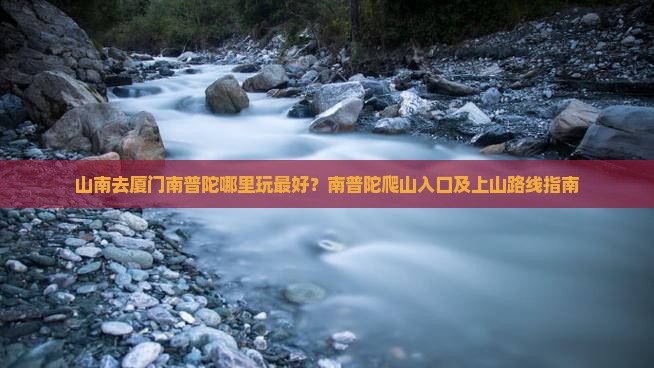 山南去厦门南普陀哪里玩