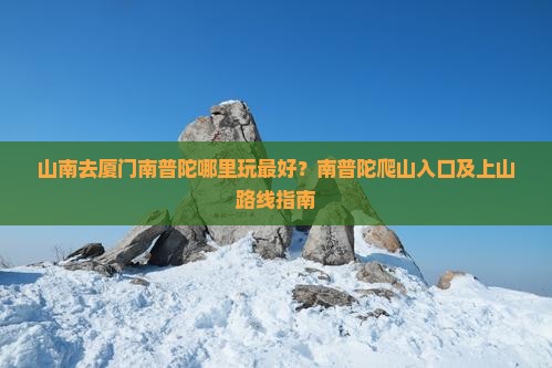 山南去厦门南普陀哪里玩