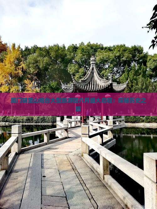 六月去厦门胡里山炮台大型旅游团