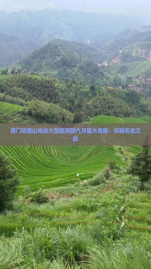 六月去厦门胡里山炮台大型旅游团