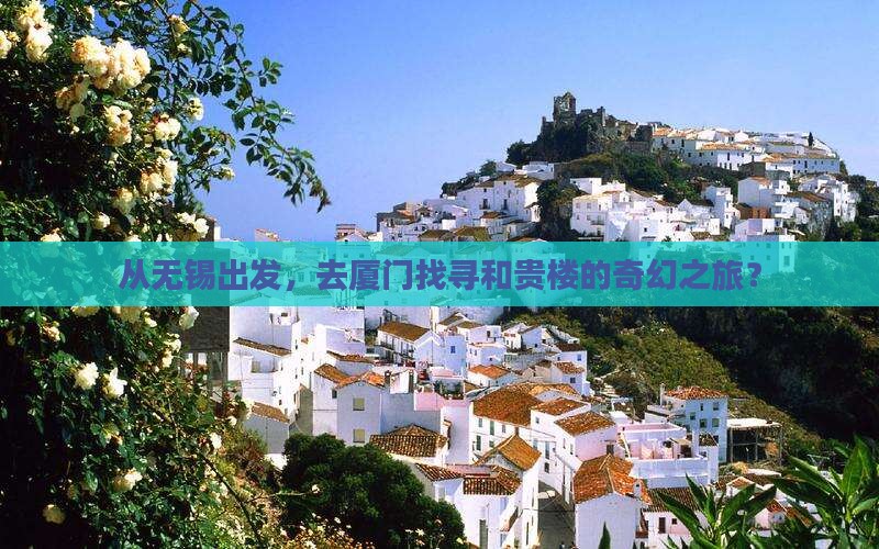 无锡到厦门和贵楼景点