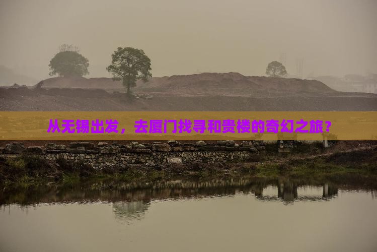 无锡到厦门和贵楼景点