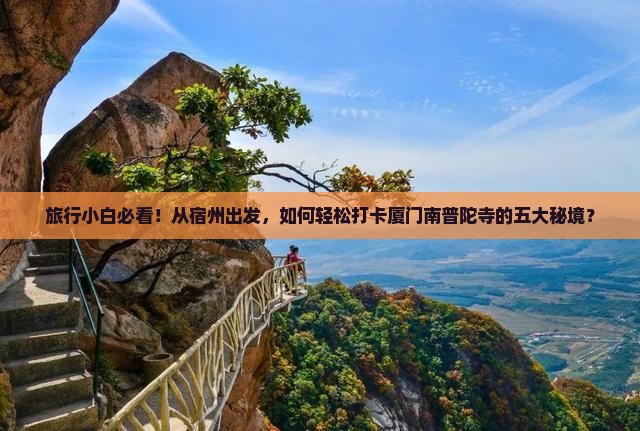 宿州去厦门南普陀景点