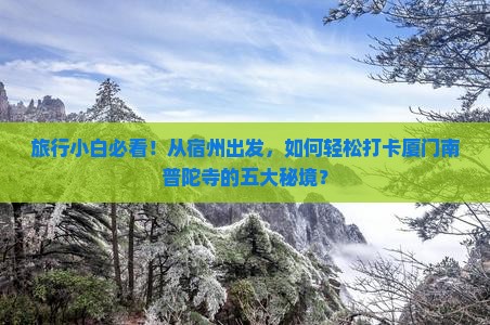 宿州去厦门南普陀景点