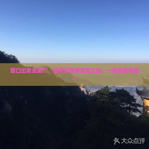 营口去厦门南普陀四日游 营口去厦门南普陀四日游