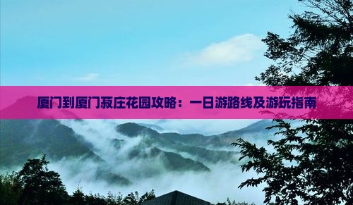 厦门到厦门菽庄花园攻略 厦门到厦门菽庄花园攻略