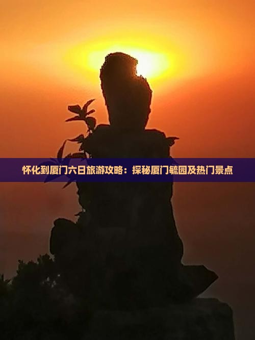 怀化到厦门毓园六日游