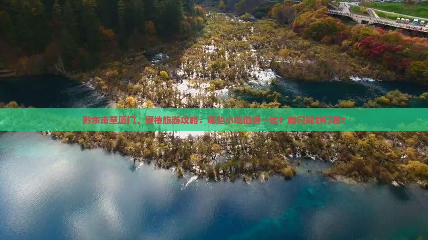 黔东南到厦门和贵楼旅游小吃
