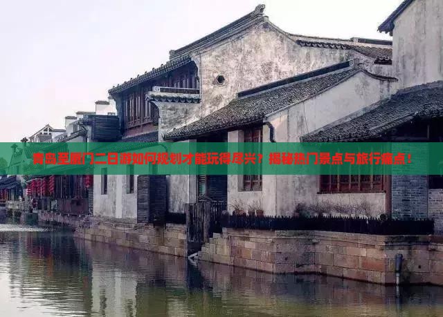 青岛到厦门二日游