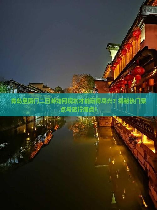青岛到厦门二日游