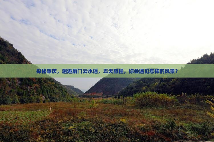 肇庆去厦门云水谣五日游