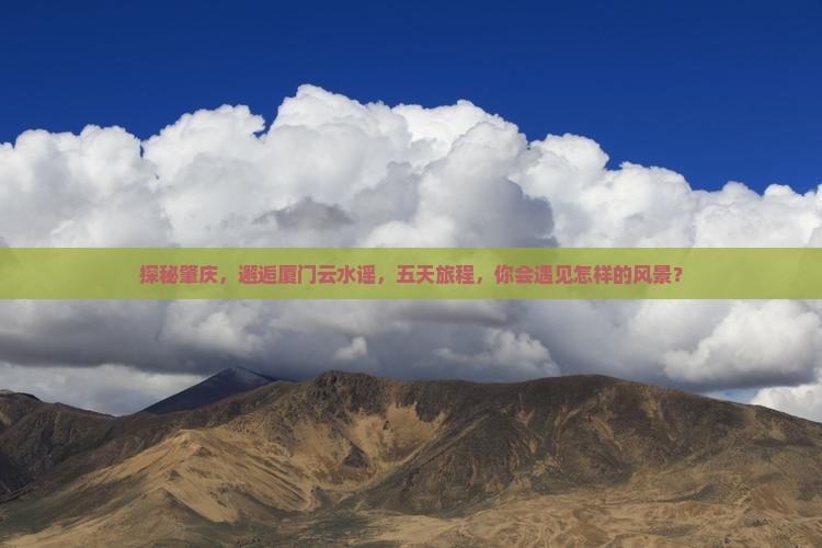 肇庆去厦门云水谣五日游