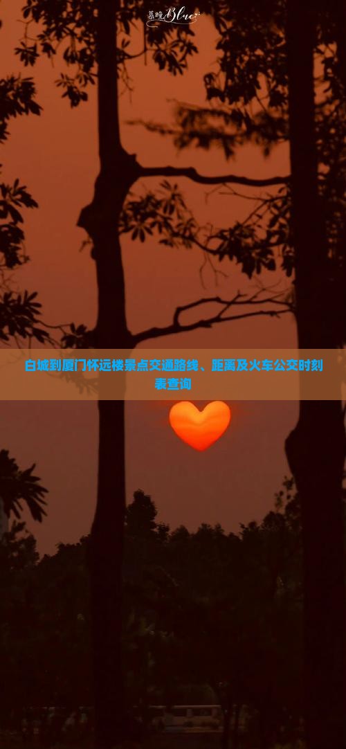 白城到厦门怀远楼景点