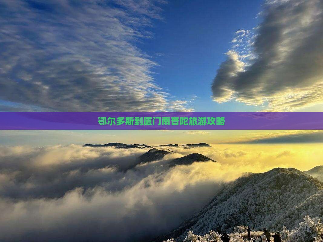 鄂尔多斯去厦门南普陀旅游