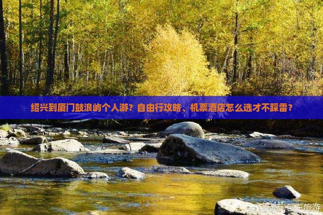绍兴到厦门鼓浪屿个人游
