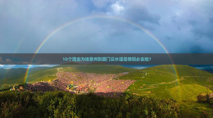 惠州到厦门云水谣必去地