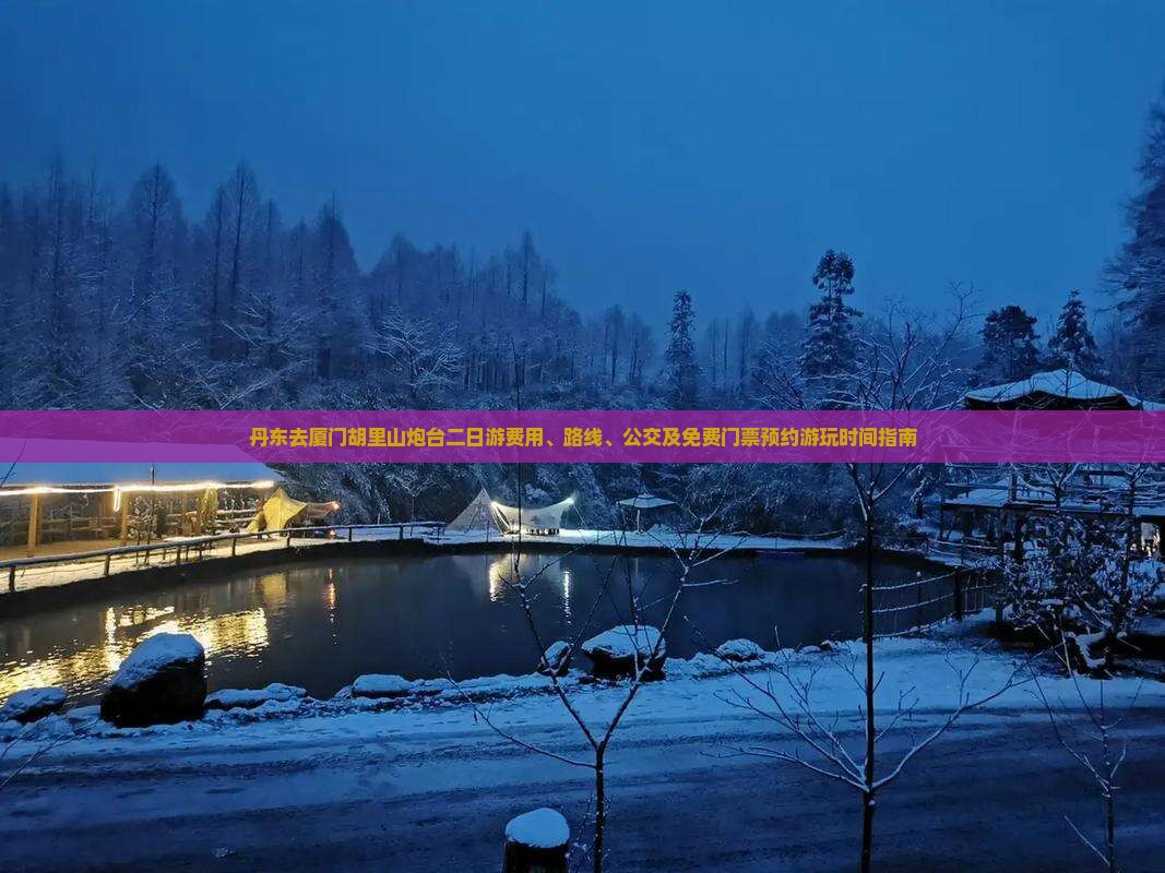 丹东去厦门胡里山炮台二日游