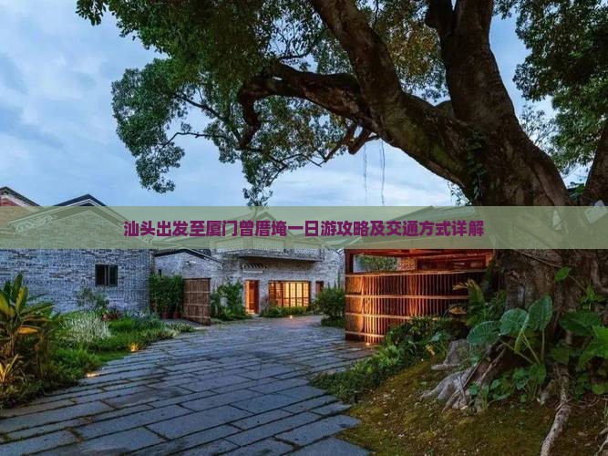 汕头去厦门曾厝埯一日