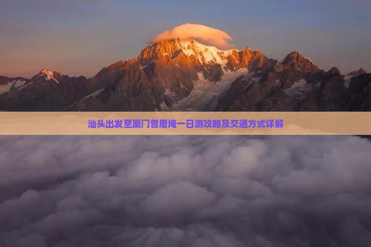 汕头去厦门曾厝埯一日