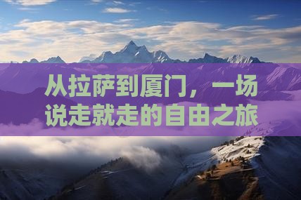 拉萨去厦门自由团 拉萨去厦门自由团