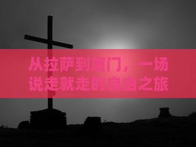 拉萨去厦门自由团 拉萨去厦门自由团