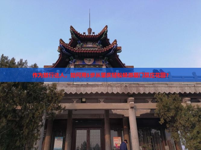 肇庆到厦门菽庄花园景点