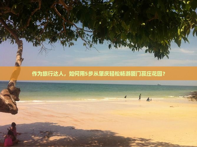 肇庆到厦门菽庄花园景点