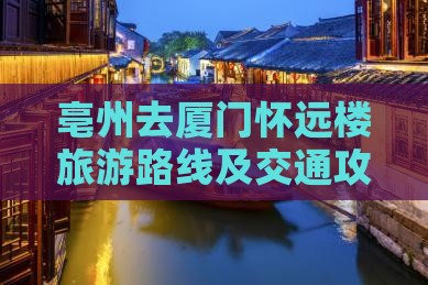 亳州去厦门怀远楼旅游