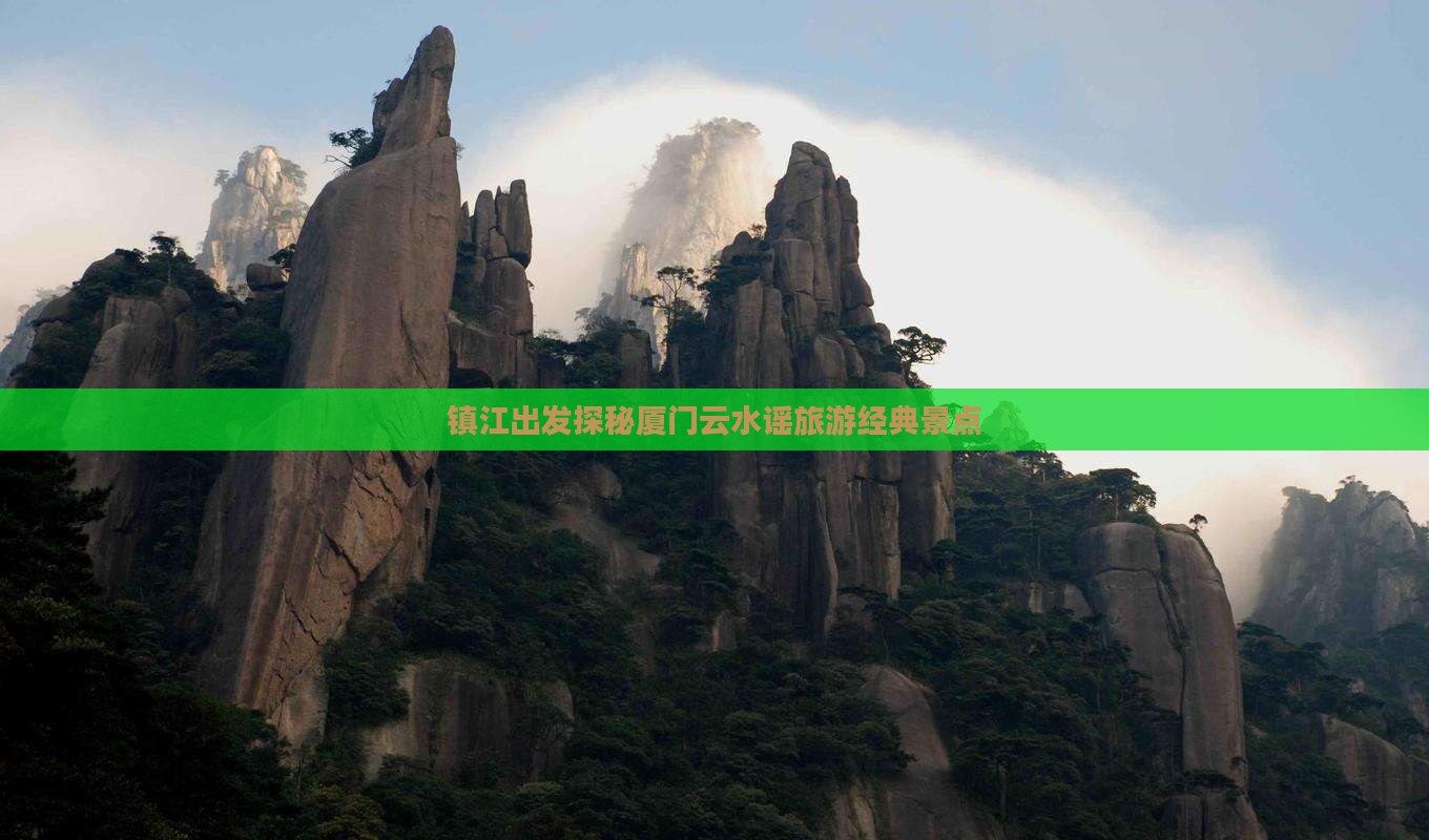 镇江到厦门云水谣景点