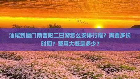 汕尾到厦门南普陀二日游