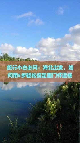 海北去厦门怀远楼旅行社