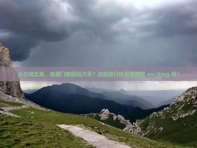 白银到厦门毓园六日游