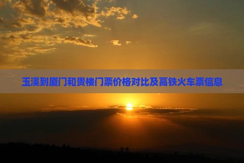 玉溪到厦门和贵楼门票