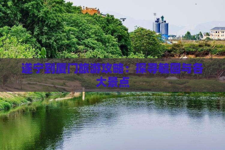 遂宁去厦门毓园自由团