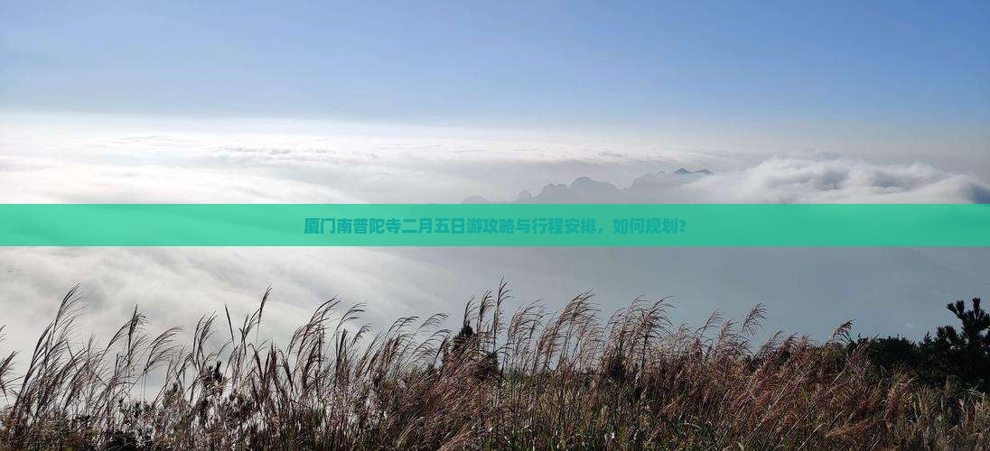 二月到厦门南普陀五日游