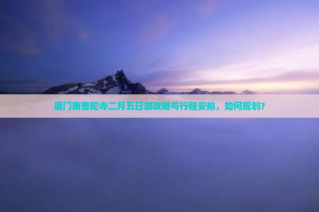 二月到厦门南普陀五日游
