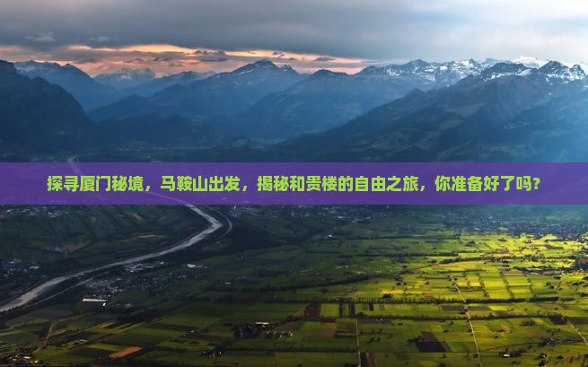 马鞍山去厦门和贵楼自由团
