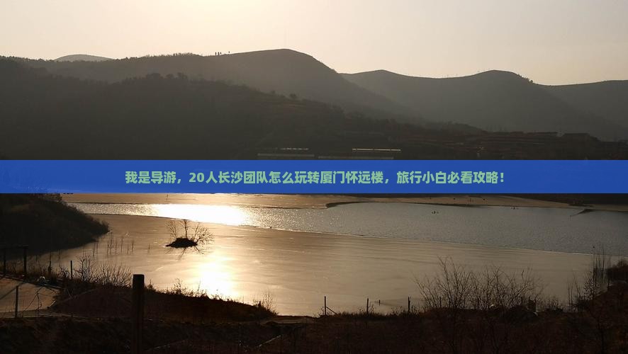 长沙去厦门怀远楼大型旅游团