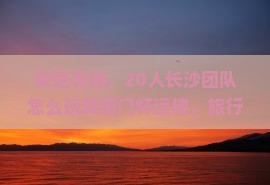 长沙去厦门怀远楼大型旅游团