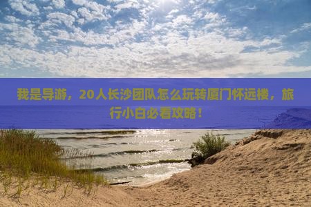 长沙去厦门怀远楼大型旅游团