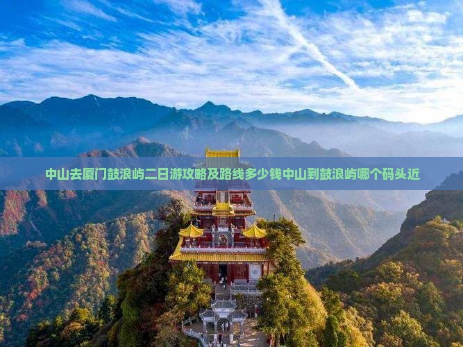 中山去厦门鼓浪屿二日游