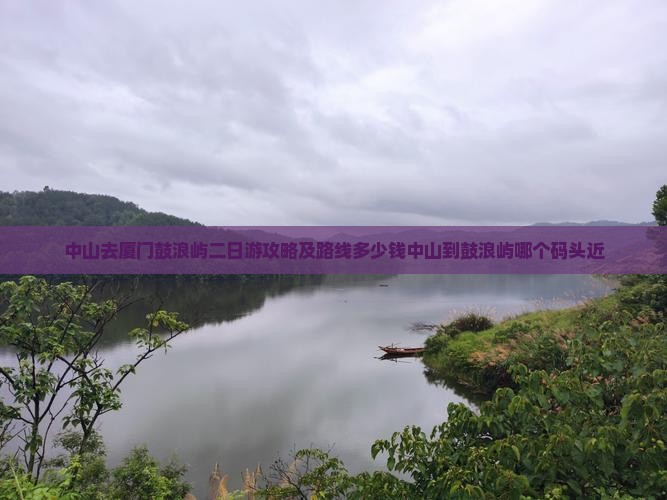 中山去厦门鼓浪屿二日游