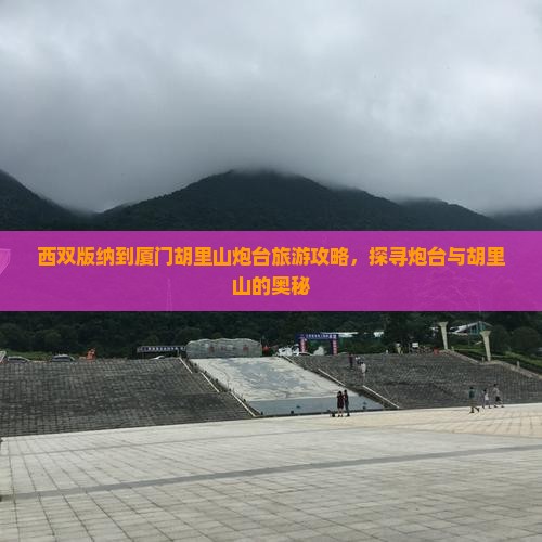 西双版纳到厦门胡里山炮台哪里玩