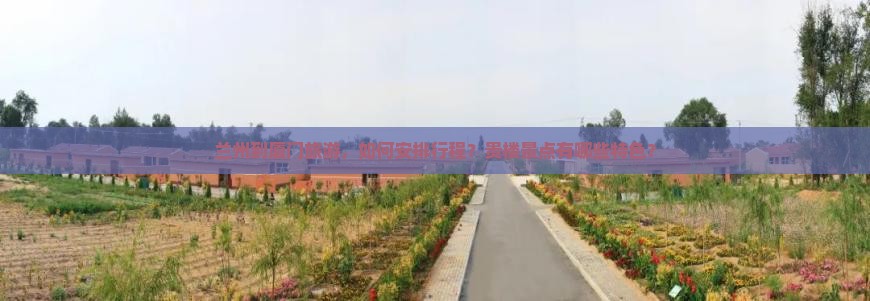 兰州到厦门和贵楼旅游