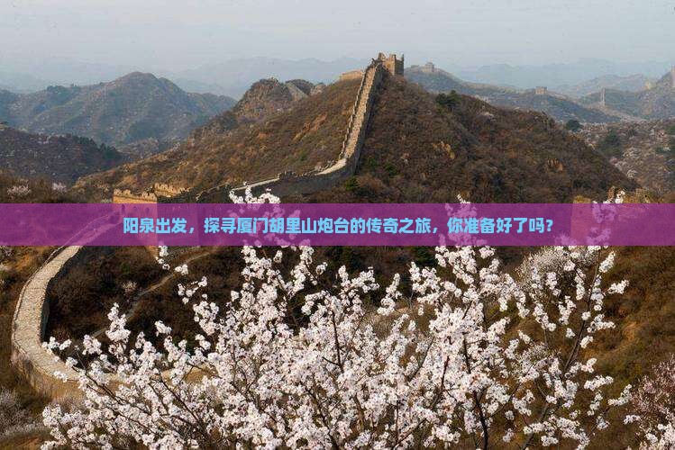 阳泉到厦门胡里山炮台必去地