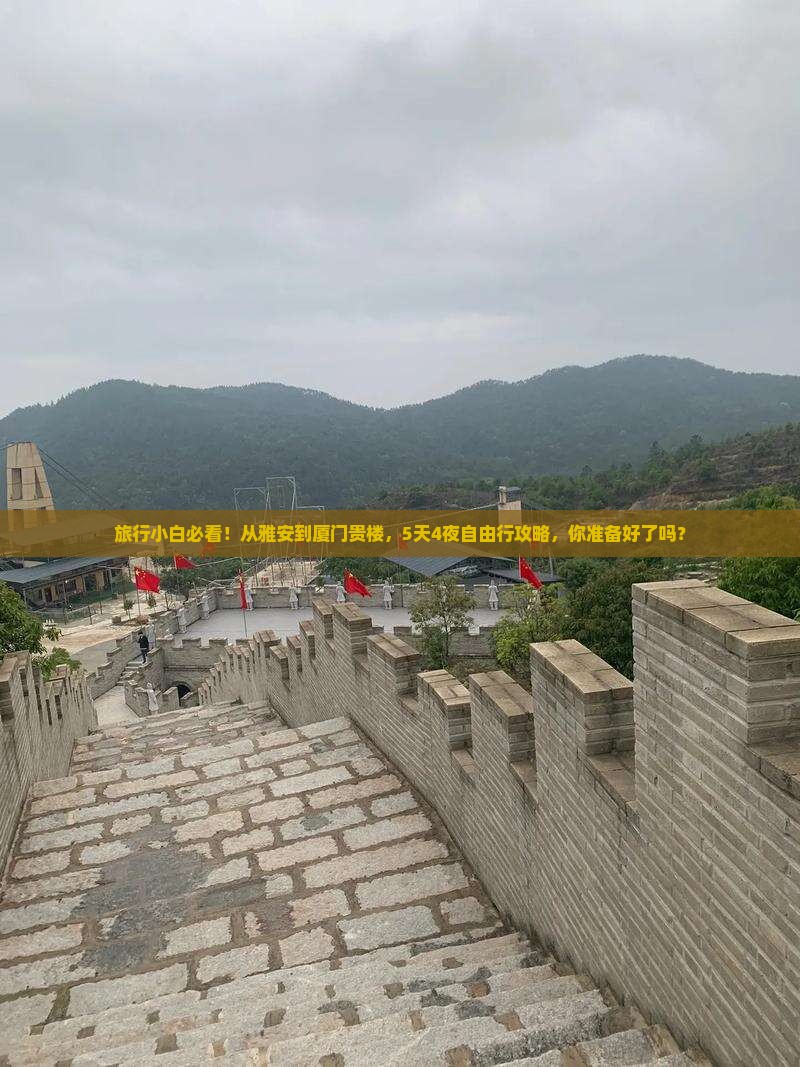 雅安到厦门和贵楼自由团