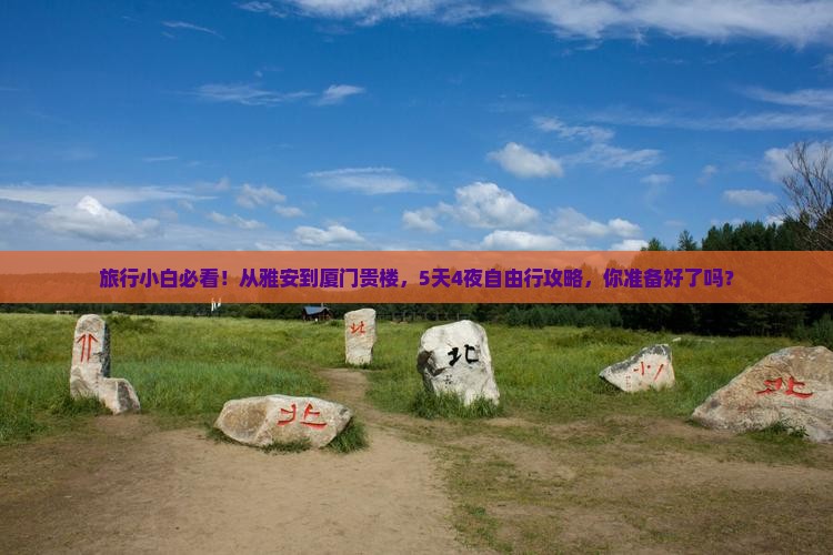 雅安到厦门和贵楼自由团