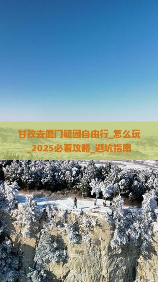 甘孜去厦门毓园自由行